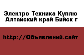 Электро-Техника Куплю. Алтайский край,Бийск г.